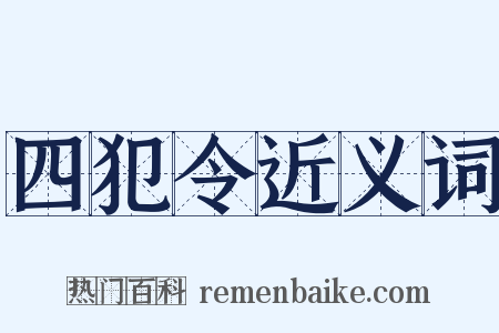 四犯令近义词是什么意思的图片
